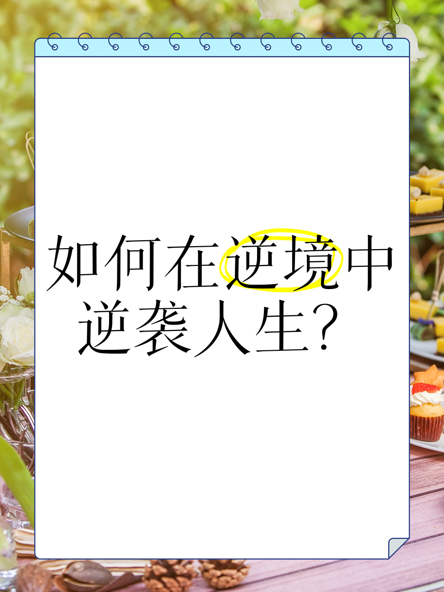 开云app安全认证-逆境逆袭：败局中逆转的逆转奇迹的简单介绍